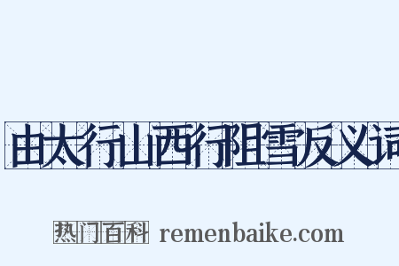 由太行山西行阻雪反义词是什么意思的图片